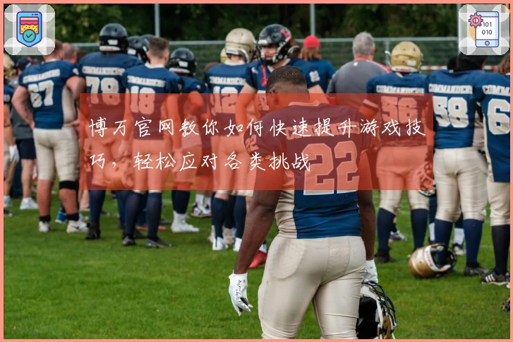 博万官网教你如何快速提升游戏技巧，轻松应对各类挑战