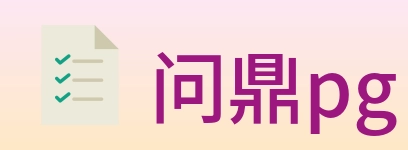 问鼎pg Logo